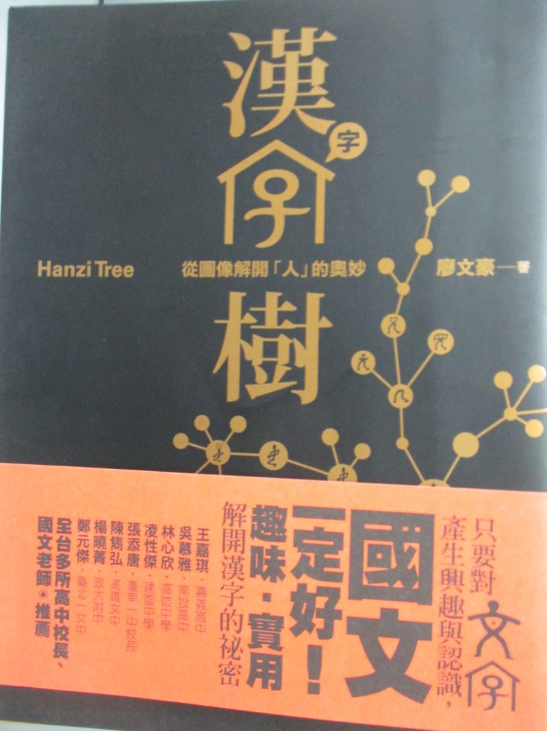 【書寶二手書T8／語言學習_XEJ】漢字樹：從圖像解開人的奧妙_廖文豪