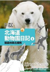 Wingbooks北海道動物園日記1狼森林與北極熊