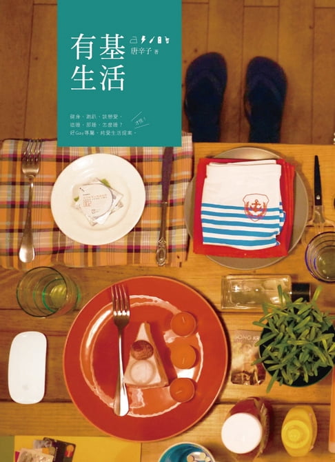 【電子書】有基生活 (全) 0