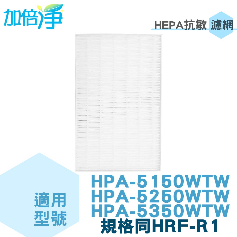 加倍淨 適用Honeywell HPA-5150 5250 5350 HEPA濾心 規格同HRF-R1 / HRF-R1V1