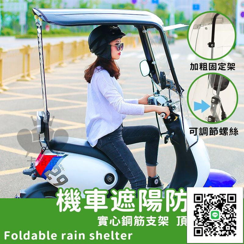 【機車透明遮雨蓬 免運】車棚雨傘 機車擋風罩 擋雨棚 踏板摩托車擋風棚 防曬罩防水罩 電動車雨棚蓬 遮陽傘 擋