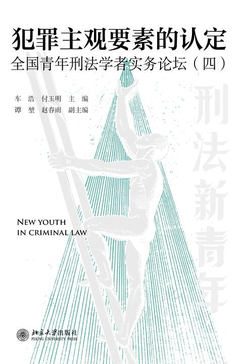 犯罪主观要素的认定： 全国青年刑法学者实务论坛（四）【電子書】