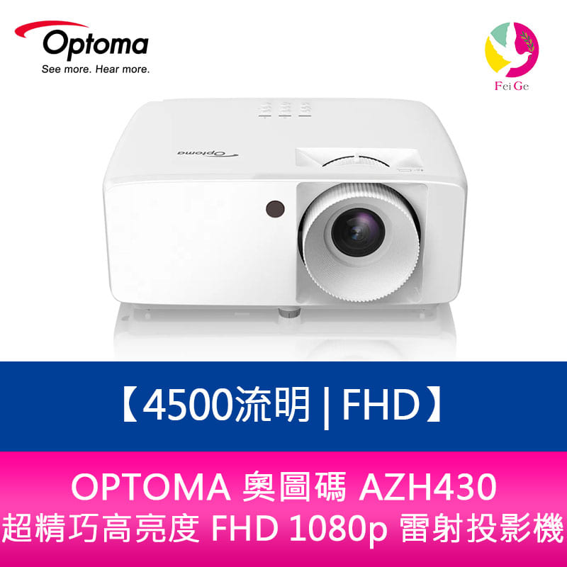 分期0利率 OPTOMA 奧圖碼 AZH430 4500流明 Full-HD 超精巧高亮度 FHD 1080p 雷射投影機【APP下單4%點數回饋】