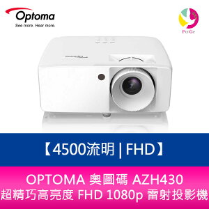 分期0利率 OPTOMA 奧圖碼 AZH430 4500流明 Full-HD 超精巧高亮度 FHD 1080p 雷射投影機【APP下單最高22%點數回饋】