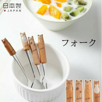 日本製 動物原木叉子 水果叉 柴犬 貓咪 熊 動物造型 刀叉 餐具 廚具 餐廚用品 日式餐具 - 現貨 日本美濃燒 台灣出貨 台灣現貨 選物 雜貨 五金 日本製 日本選物 日本雜貨 代購 日本代購 日本原裝空運 動物原木叉子 柴犬 貓咪 熊 動物造型 刀叉 日本製 動物原木叉子 水果叉 柴犬 貓咪 熊 動物造型 刀叉 餐具 廚具 餐廚用品 日式餐具 - 現貨 日本美濃燒 台灣出貨 台灣現貨 選物 雜貨 五金 日本製 日本選物 日本雜貨 代購 日本代購 日本原裝空運 動物原木叉子 柴犬 貓咪 熊 動物造型 刀叉-菲斯質感生活購物-日本商品推薦