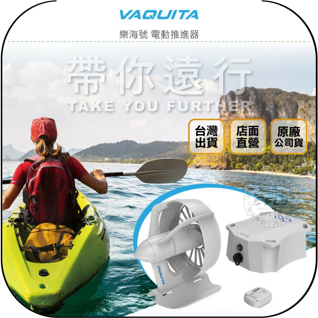 《飛翔無線3C》VAQUITA 樂海號 電動推進器◉公司貨◉適用 獨木舟 SUP◉300W◉全機防水