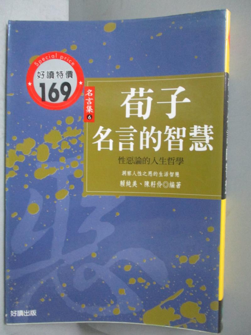 書寶二手書t8 宗教 Ohj 荀子名言的智慧 賴純美 陳耔伶 台灣樂天市場 Line購物