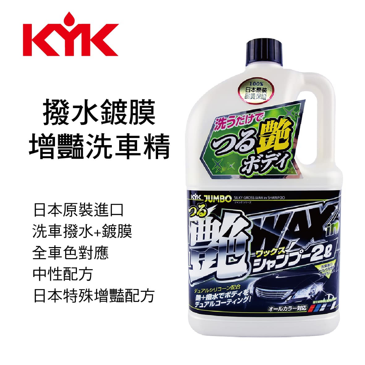 真便宜 KYK古河 21-069 撥水鍍膜增豔洗車精2L