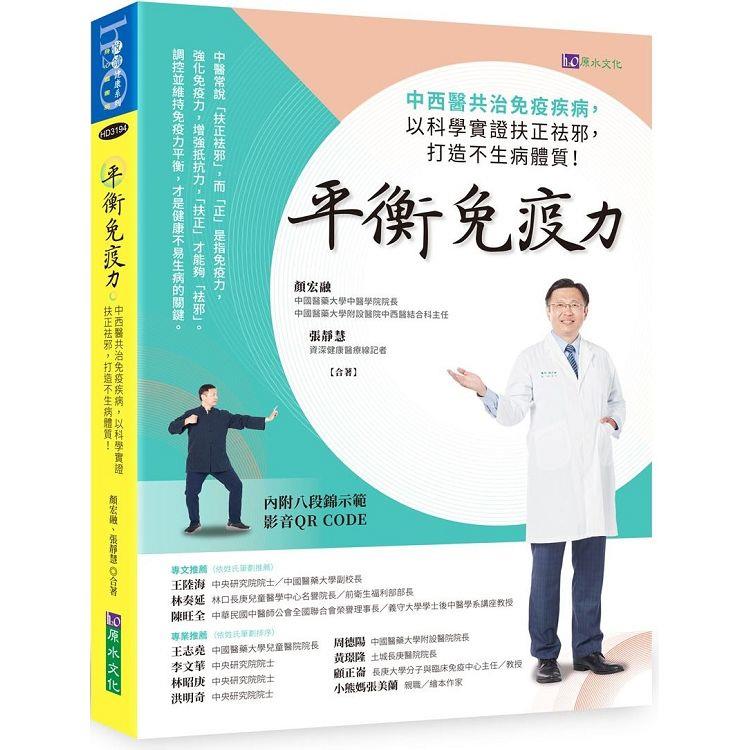 平衡免疫力：中西醫共治免疫疾病，以科學實證扶正祛邪，打造不生病體質！