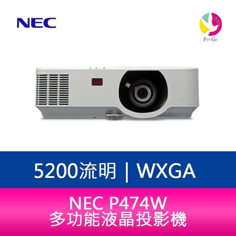 分期0利率 NEC P474W 5200流明 多功能液晶投影機【APP下單4%點數回饋】