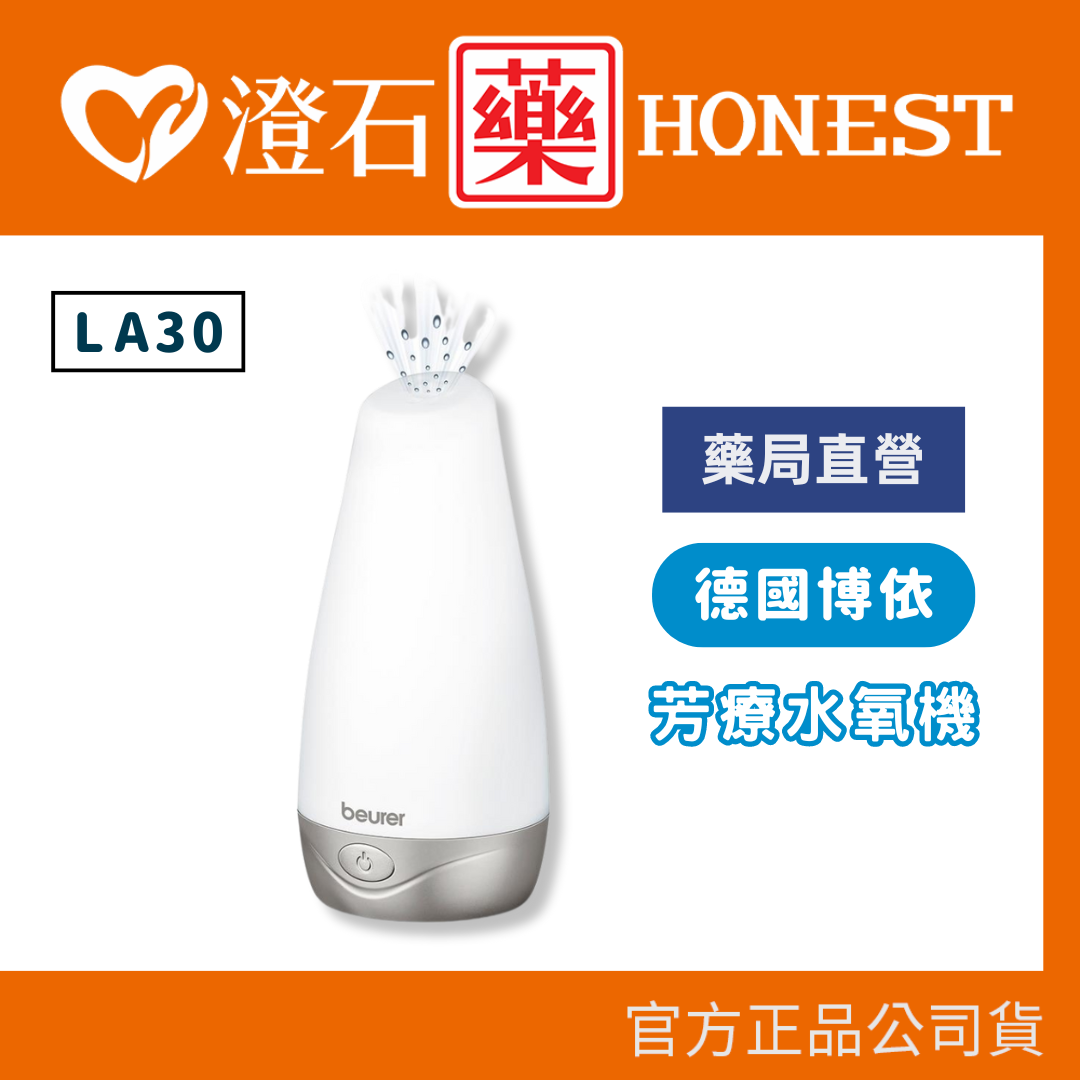 官方正品 德國博依 beurer 芳療水氧機 LA30 /‬ LA-30 (國際電壓) 澄石藥局