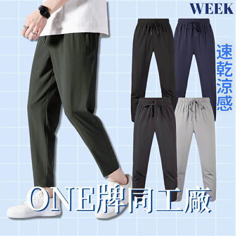 Week ONE牌同工廠 M-6XL涼感褲 休閒九分褲 冰絲長褲 素面九分褲 透氣長褲 夏天速乾褲 休閒長褲 排汗直筒褲