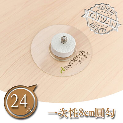鐵網/側格網/配件/無痕【壁掛配件】一次性8cm圓形掛勾【24入】dayneeds