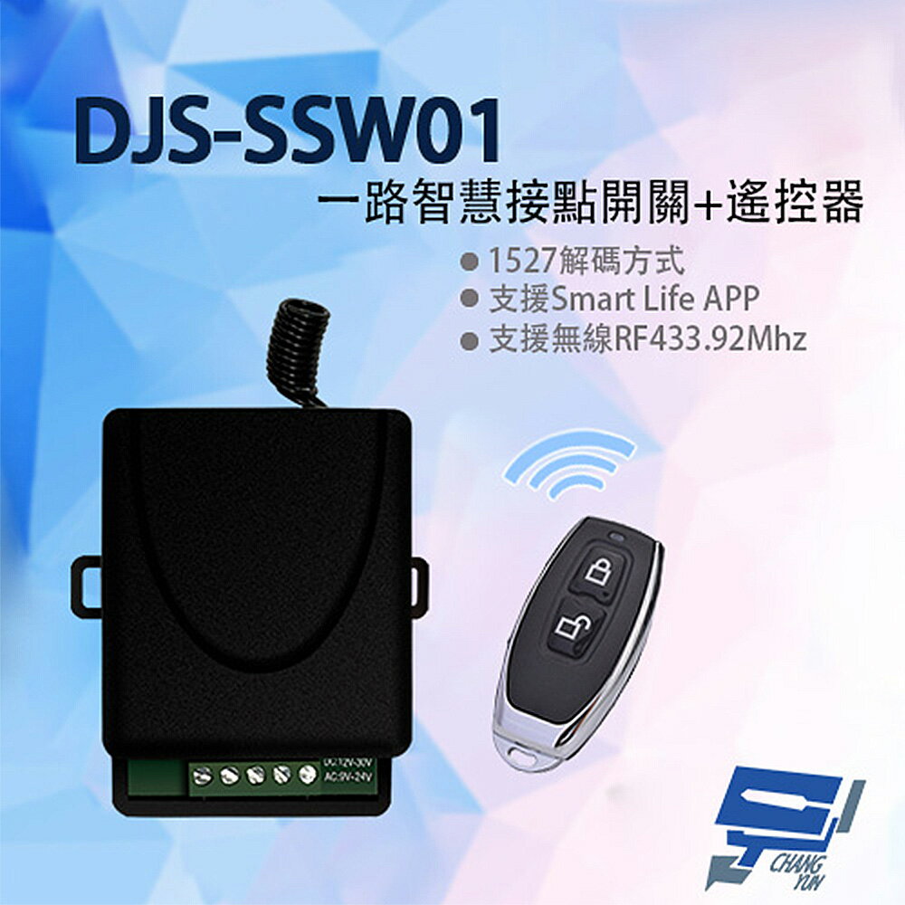 昌運監視器 DJS-SSW01 Wi-Fi 一路智慧接點開關+遙控器 手機遠端接點控制 倒數 定時 暫態or常態控制【夏日限時優惠中 再享點數回饋】