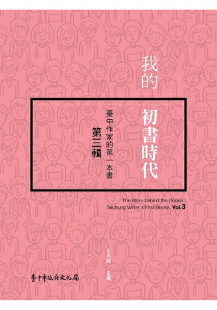 我的初書時代：臺中作家的第一本書 第三輯 | 拾書所