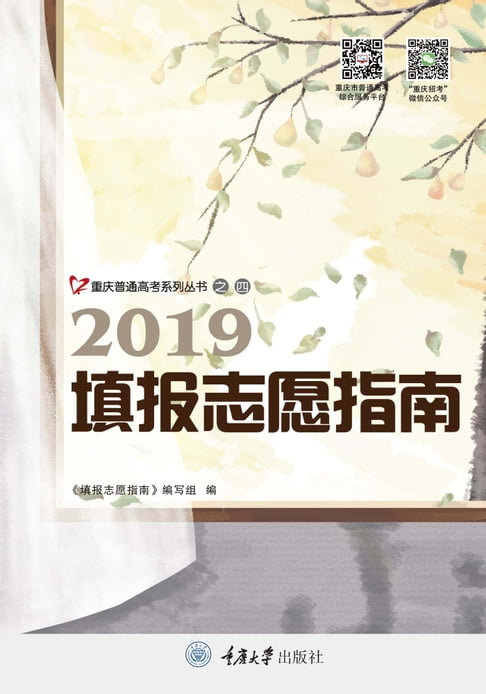 【電子書】2019填报志愿指南 0