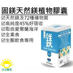 [現貨秒出]飛活固鎂天然海洋鎂植物膠囊★深層海洋鎂及72種礦物質：高純度45%好吸收/取自地中海豐富礦物質/全素食