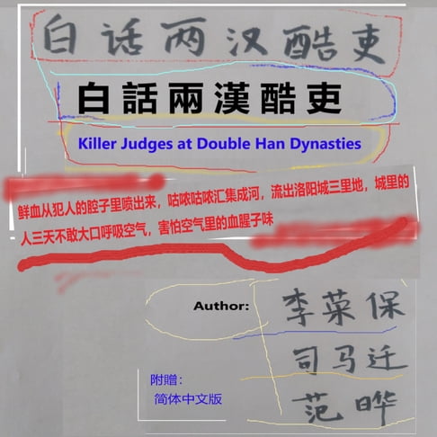 【有聲書】白話兩漢酷吏 0