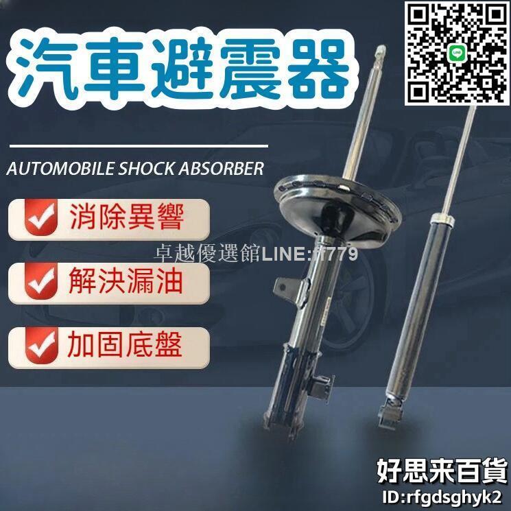 【卓越優選館】【安全穩定 汽車避震器】避震器 減震器 前避震器 後避震器 前後避震減震器 適用普拉多 佳美致炫原廠升級