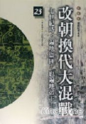 改朝換代大混戰(柏楊版通鑑紀事本末23) | 拾書所