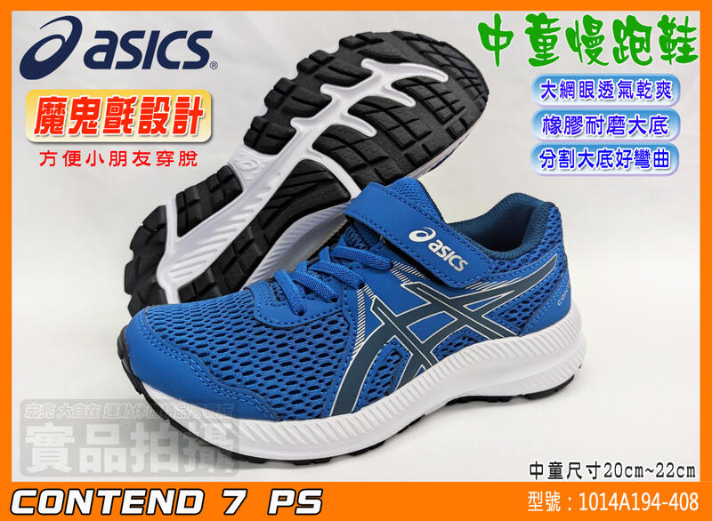 ASICS 亞瑟士 兒童慢跑鞋 魔鬼氈 CONTEND 7 中童 運動鞋 耐磨透氣 1014A194-408 大自在