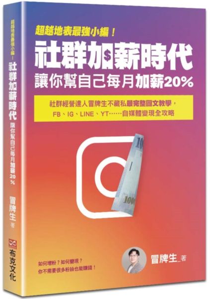 超越地表最強小編！社群加薪時代：讓你幫自己每月加薪20%：社群經營達人冒牌生不藏私最完整圖文教學，FB、IG、LINE、YT……自媒體變現全攻略【城邦讀書花園】