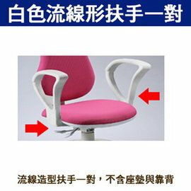 《C&B》白色流線形扶手一對