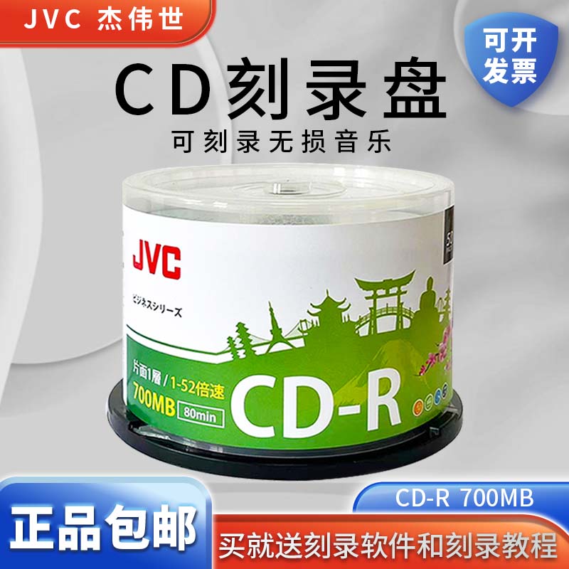JVC CD/VCD光盤MP3刻錄光碟700MB空白盤cd-r刻錄盤車載音樂CD碟片無損刻錄50片空白盤片