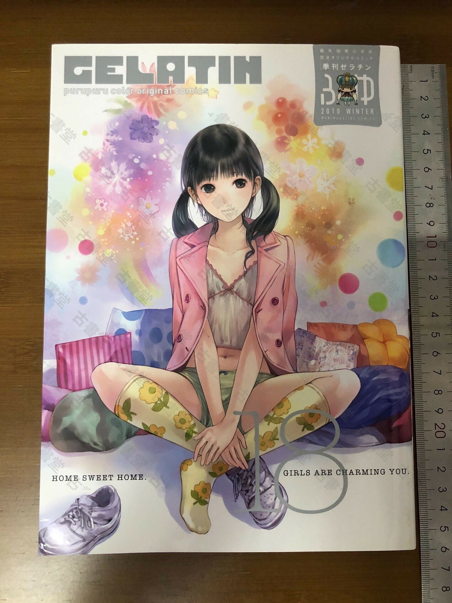 日版彩色黑白漫畫 Gelatin 季刊 少女友情戀愛初體驗 人氣作品 初版初刷 成色新