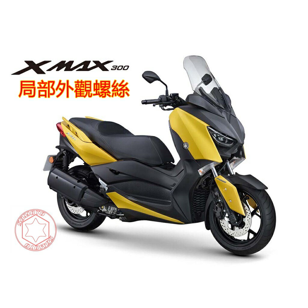 SOMOTO臺灣製造 XMAX全車鐵板牙螺絲組 白鐵/鍍鈦/鍍金/鍍黑 包含車殼 空濾 腳踏旁 下導流等部位