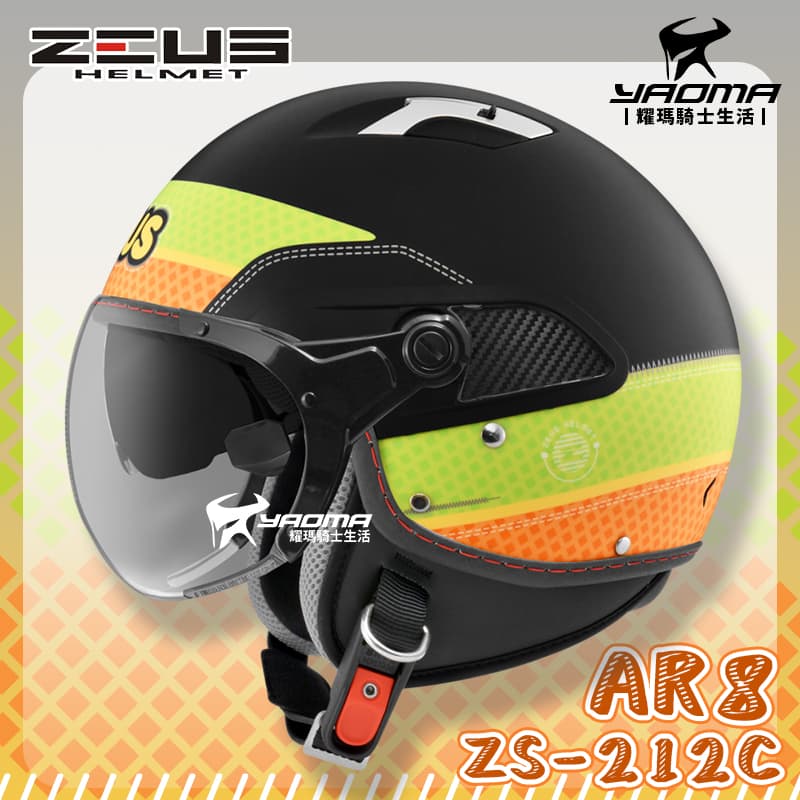 贈好禮 ZEUS安全帽 ZS-212C AR8 消光黑橘 霧面 內鏡 半罩帽 212C 3/4罩 耀瑪騎士部品