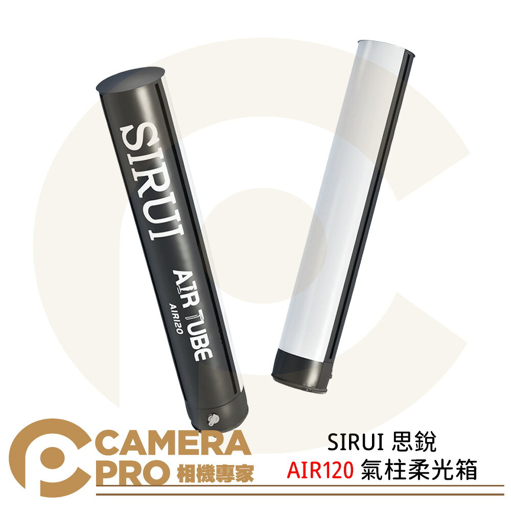 SIRUI 思銳 AIR120 氣柱柔光箱 輕巧便攜 210度發光 長115cm 收納僅11cm 公司貨 ◎相機專家◎
