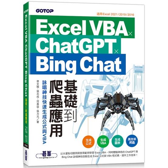 Excel VBA x ChatGPT x Bing Chat基礎到爬蟲應用：詠唱神技快速生成公式與VBA | 拾書所