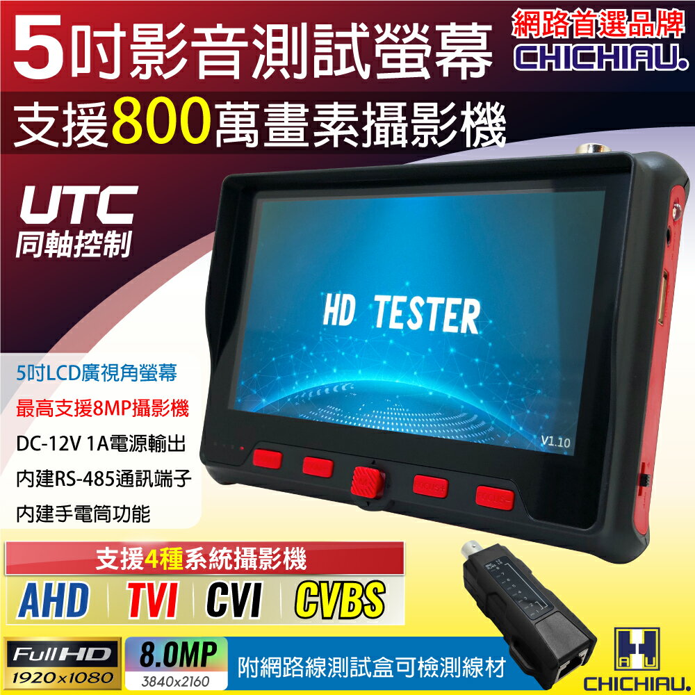 【CHICHIAU】工程級 5吋 四合一AHD/TVI/CVI/CVBS 8MP/5MP/1080P數位類比網路/影音訊號顯示器工程寶 CH805