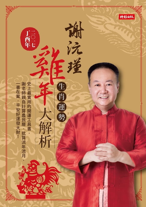 【電子書】謝沅瑾雞年生肖運勢大解析