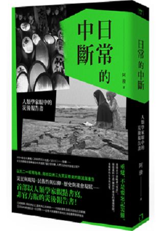 日常的中斷：人類學家眼中的災後報告書 | 拾書所