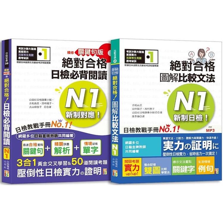 日檢圖解比較文法及必背閱讀高分合格暢銷套書：精修關鍵句版 新制對應絕對合格！日檢必背閱讀N1（25K）+新制日檢！絕對合格 圖解比較文法N1（25K+MP3） | 拾書所