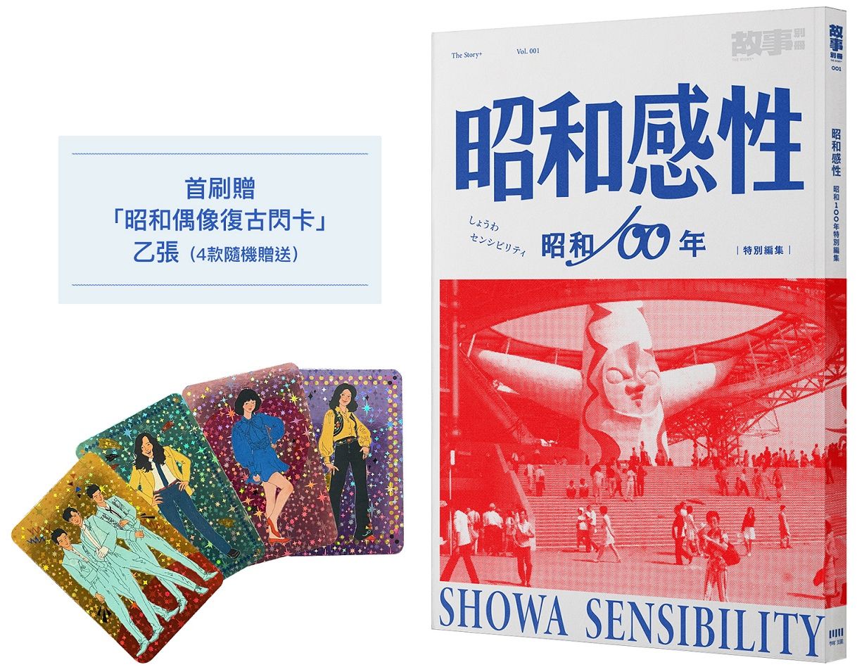 昭和感性：昭和100年特別編集（首刷限量閃卡版）【城邦讀書花園】