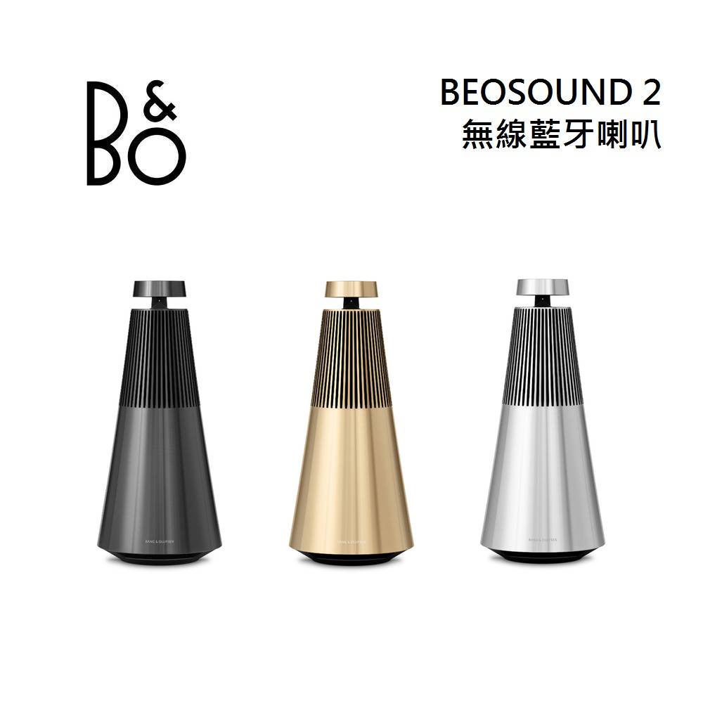 【結帳優惠價+4%點數回饋】B&O Beosound 2 無線藍牙喇叭 美學音響