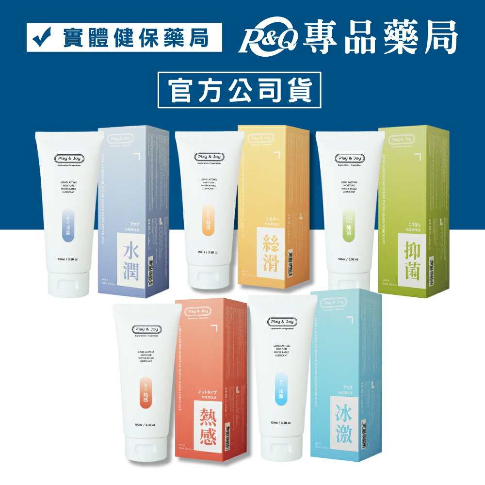 PLAY & JOY 品覺 水潤/熱感/冰激/抑菌/絲滑 潤滑液 100ml/條 (配送包裝隱密) 專品藥局