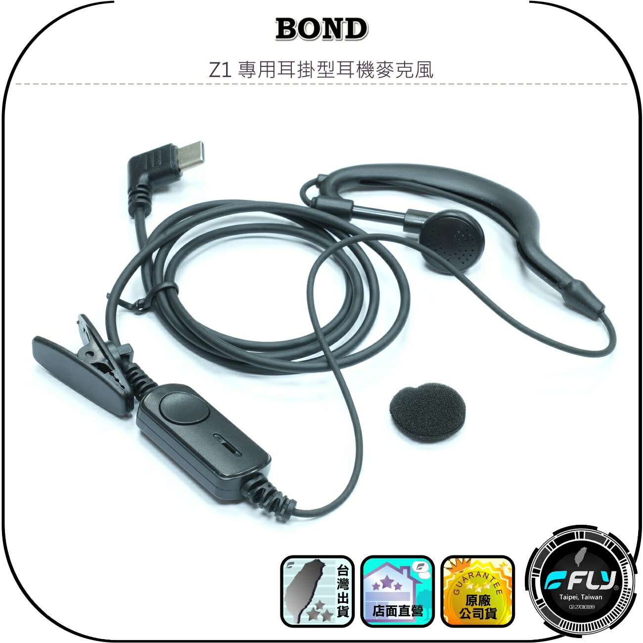 【BOND】Z1 專用耳掛型耳機麥克風◉原廠公司貨◉免持麥克風◉對講機通話◉無線電連接◉外接發話鍵◉領袖夾設計