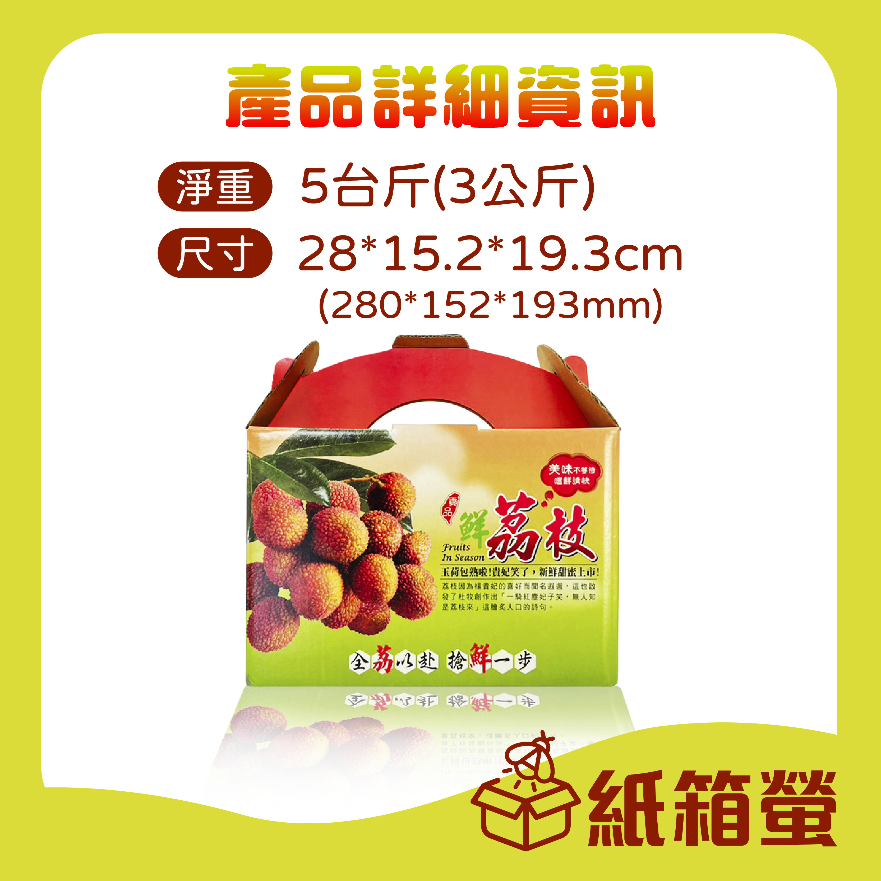 獨家販售 公版 荔枝禮盒 全荔以赴 5斤玉荷包禮盒 紙箱螢 最少下單20只