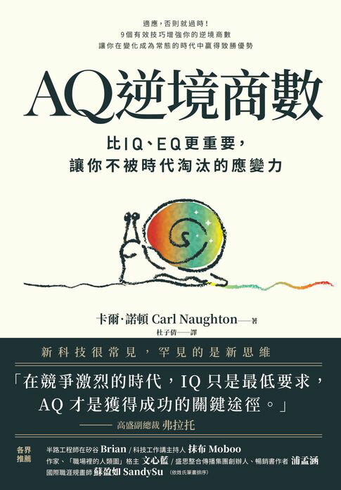 【電子書】AQ逆境商數：比IQ、EQ更重要，讓你不被時代淘汰的應變力【附AQ測試量表，從情緒、行動、思想三層面清晰掌握你的AQ與優勢】 0