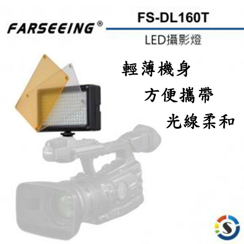 【eYe攝影】公司貨 Farseeing 凡賽 FS-DL160T 專業LED攝影燈 輕薄機身 單色溫 補光燈 商攝