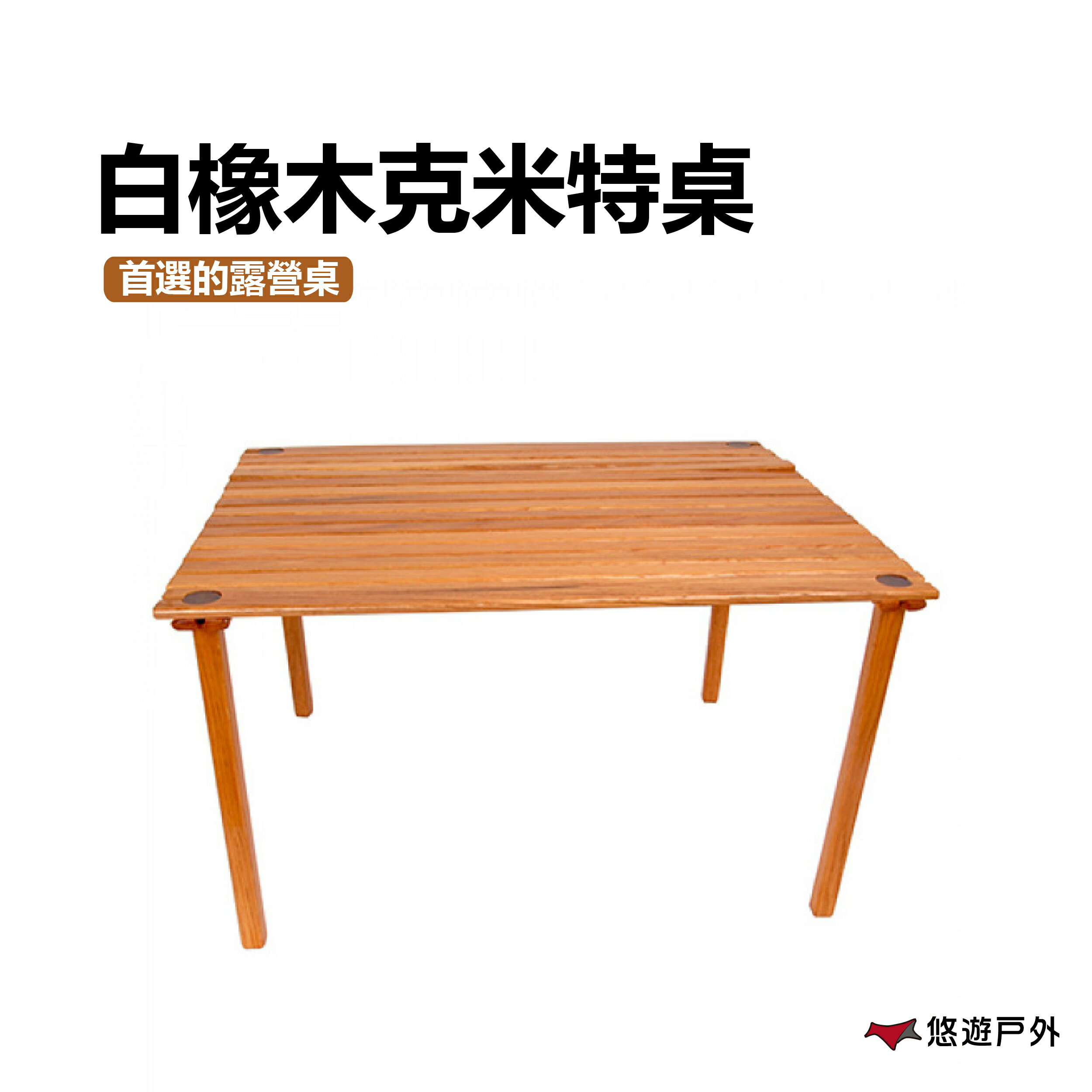 白橡木克米特桌 露營桌 木桌 戶外桌 【悠遊戶外】