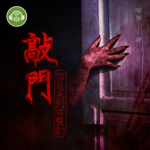 【有聲書】敲門【禁忌系列有聲劇】 0
