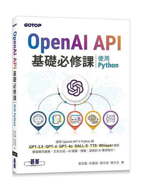 OpenAI API基礎必修課--使用Python(GPT-3.5、GPT-4、GPT-4o、DALL·E、TTS、Whisper模型) 1/e 蔡文龍 等 2024 碁峰