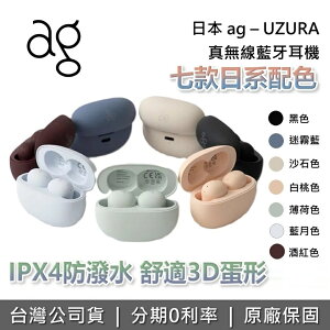 【跨店點數22%回饋】日本ag UZURA 真無線藍牙降噪耳機 日本 VGP 7色日系設計 藍牙耳機 台灣公司貨保固一年