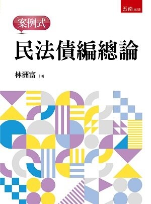 民法債編總論: 案例式 (1版) 林洲富 2022 五南