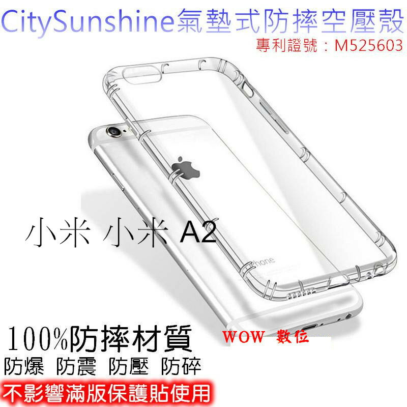 小米 小米 A2【CitySUNShine專利高透空壓殼】防震防摔空壓保護軟殼 高透空壓殼 防摔殼
